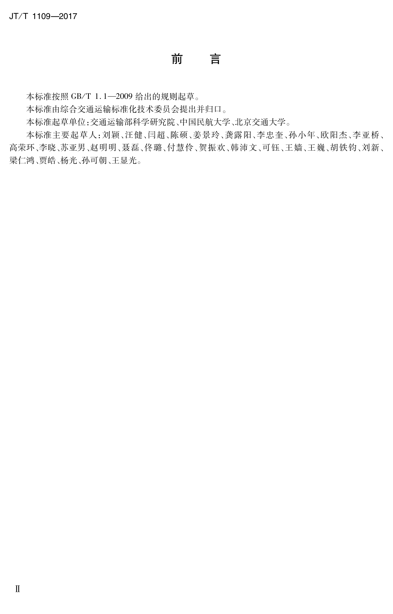 JTT1109-2017 旅客联运术语